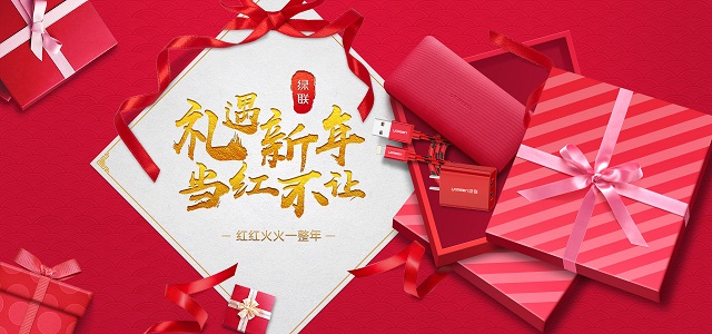 禮遇新年，當(dāng)紅不讓